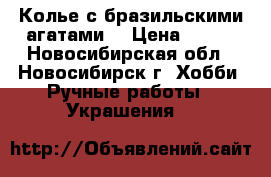 Колье с бразильскими агатами. › Цена ­ 600 - Новосибирская обл., Новосибирск г. Хобби. Ручные работы » Украшения   